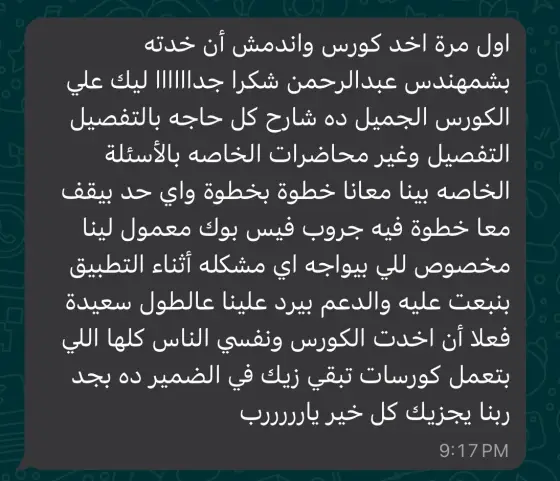 رسالة واتساب من الطلبة: الكورس ماشي معانا خطوة بخطوة، وفيه جروب فيسبوك للمتابعة