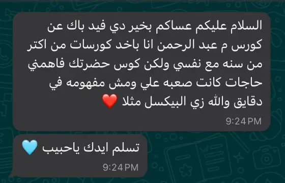 رسالة واتساب من الطلبة: باخد كورسات من أكتر من سنة، ومفهمتش غير مع الكورس ده