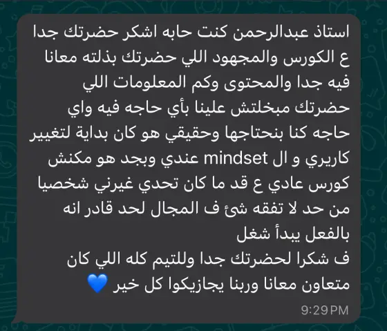 رسالة واتساب من الطلبة: الكورس كان بداية لتغيير كاريري والـ mindset