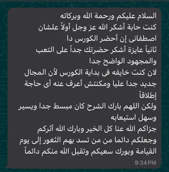 رسالة واتساب من الطلبة: كنت خايفة في بداية الكورس لأن المجال جديد، والشرح كان مبسط