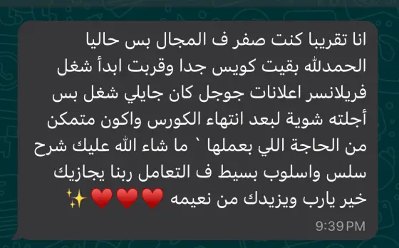 رسالة واتساب من الطلبة: كنت صفر في المجال، وبدأت أشتغل فريلانسر إعلانات جوجل