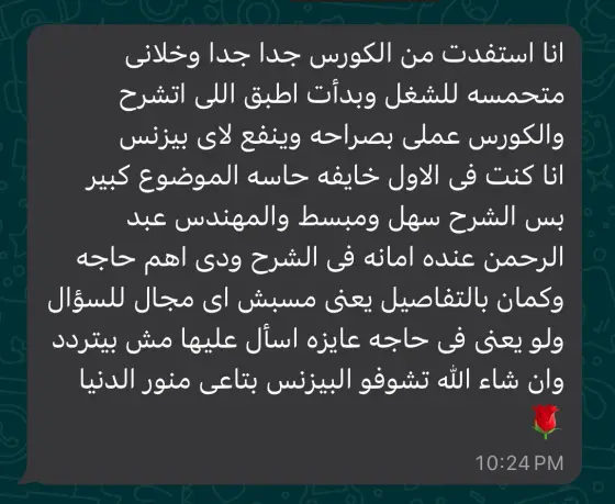 رسالة واتساب من الطلبة: استفدت جدًا وبدأت أطبق، والكورس ينفع لأي بيزنس